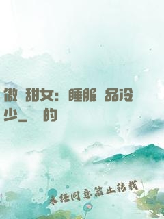 傲嬌甜女：睡服極品冷少