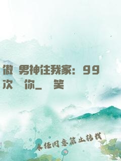 傲嬌男神住我家：99次說愛你