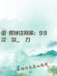傲嬌男神住我家：99次說愛你