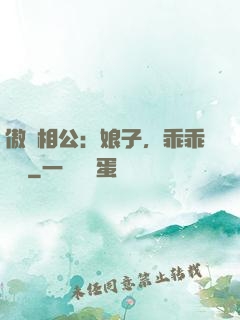 傲嬌相公：娘子，乖乖聽話