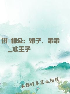 傲嬌相公：娘子，乖乖聽話