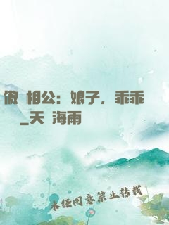 傲嬌相公：娘子，乖乖聽話