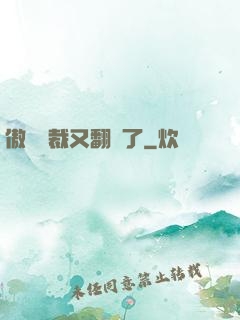 傲嬌總裁又翻車了