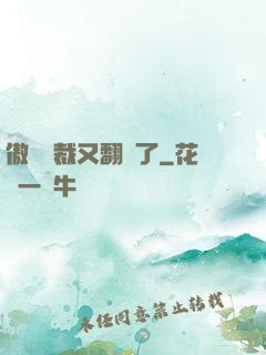 傲嬌總裁又翻車了