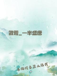 傲荒