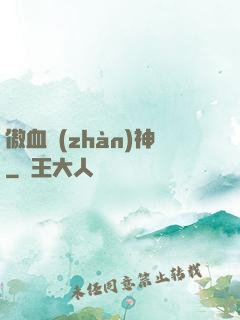 傲血戰(zhàn)神