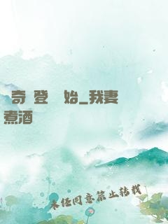傳奇從登頂開始