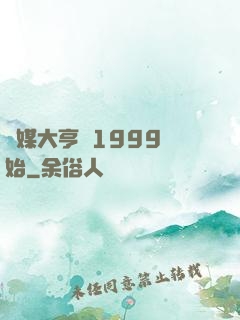 傳媒大亨從1999開始