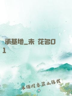 傳承基地