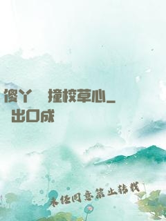 傻丫頭誤撞校草心