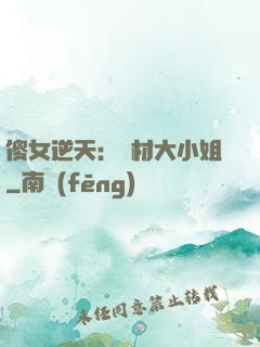 傻女逆天：廢材大小姐