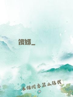 傻婿