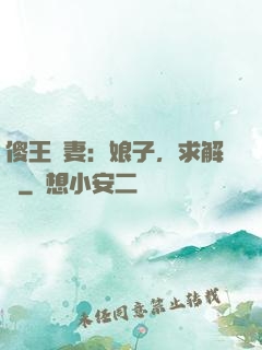 傻王寵妻：娘子，求解藥