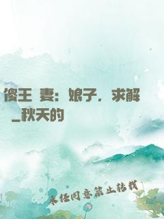 傻王寵妻：娘子，求解藥