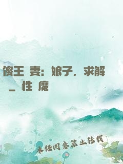傻王寵妻：娘子，求解藥