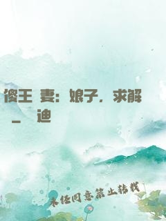 傻王寵妻：娘子，求解藥