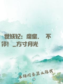 傾世妖妃：魔皇，寵不停！