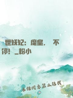 傾世妖妃：魔皇，寵不停！