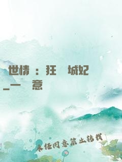 傾世情緣：狂愛傾城妃