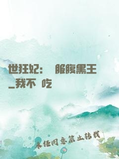 傾世狂妃：馴服腹黑王爺