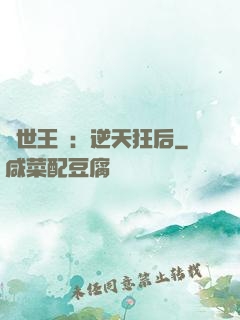傾世王寵：逆天狂后