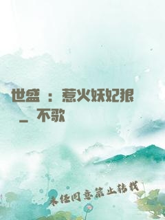 傾世盛寵：惹火妖妃狠囂張