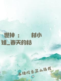 傾世神祇：嬌寵廢材小姐