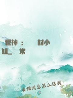 傾世神祇：嬌寵廢材小姐