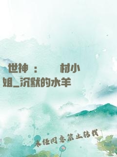 傾世神祇：嬌寵廢材小姐