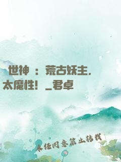 傾世神祇：荒古妖主，太魔性！