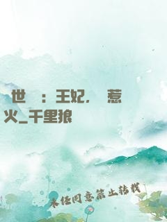 傾世絕寵：王妃，別惹火