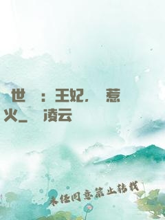 傾世絕寵：王妃，別惹火