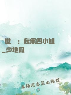 傾世絕寵：腹黑四小姐