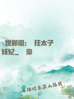 傾世邪凰：癲狂太子寵妖妃