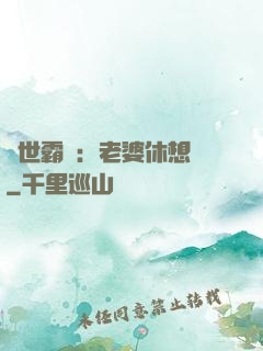 傾世霸愛：老婆休想離