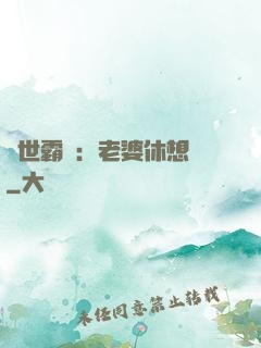 傾世霸愛：老婆休想離