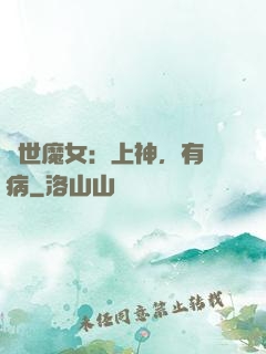 傾世魔女：上神，有貓病