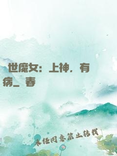 傾世魔女：上神，有貓病