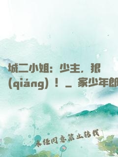 傾城二小姐：少主，狠強(qiáng)勢！