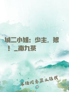 傾城二小姐：少主，狠強勢！