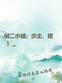傾城二小姐：少主，狠強勢！