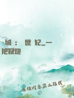傾城嘆：亂世啞妃