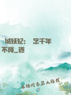 傾城妖妃：執念千年終不悔