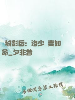 傾城影后：洛少寵妻如命