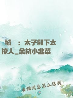 傾城絕寵：太子殿下太撩人