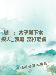 傾城絕寵：太子殿下太撩人