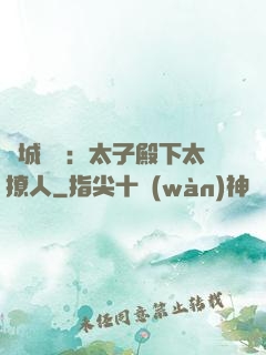 傾城絕寵：太子殿下太撩人