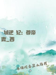 傾城逆襲妃：尊帝獨寵妻