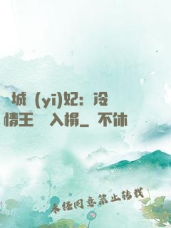 傾城醫(yī)妃：冷情王爺請入榻