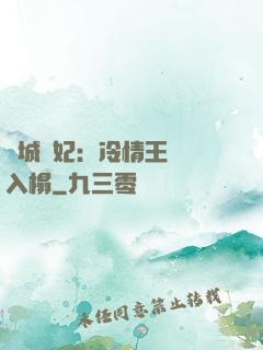 傾城醫妃：冷情王爺請入榻